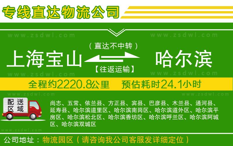 上海寶山區(qū)到哈爾濱物流專線