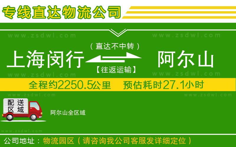 上海閔行區(qū)到阿爾山物流專線
