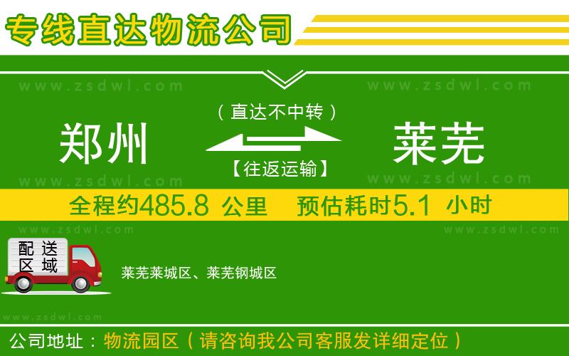 鄭州到萊蕪物流公司