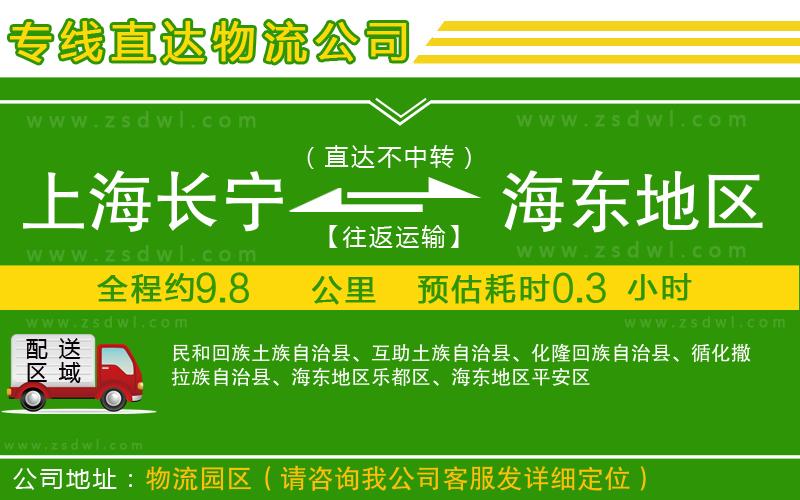 上海長(zhǎng)寧區(qū)到海東地區(qū)物流公司