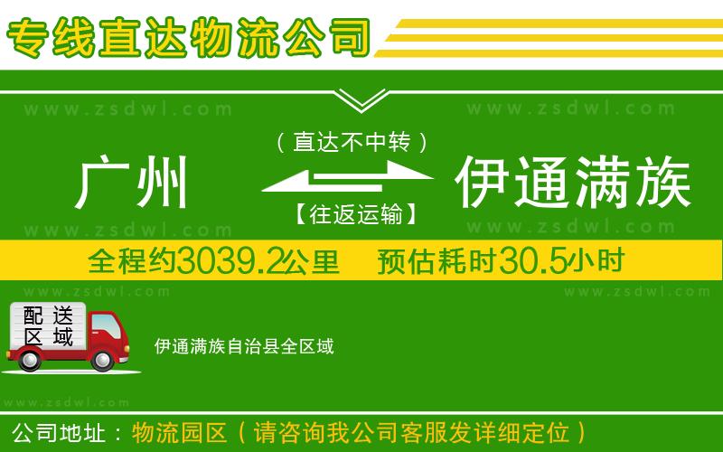 廣州到伊通滿族自治縣物流專線