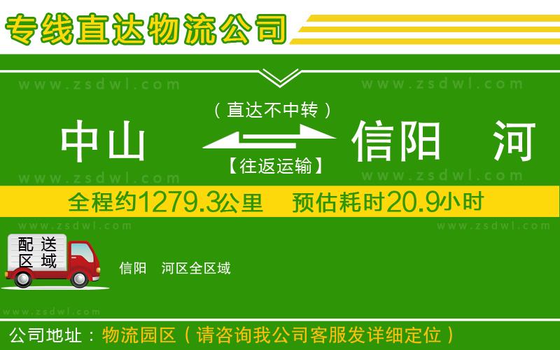 中山到信陽浉河區(qū)物流公司