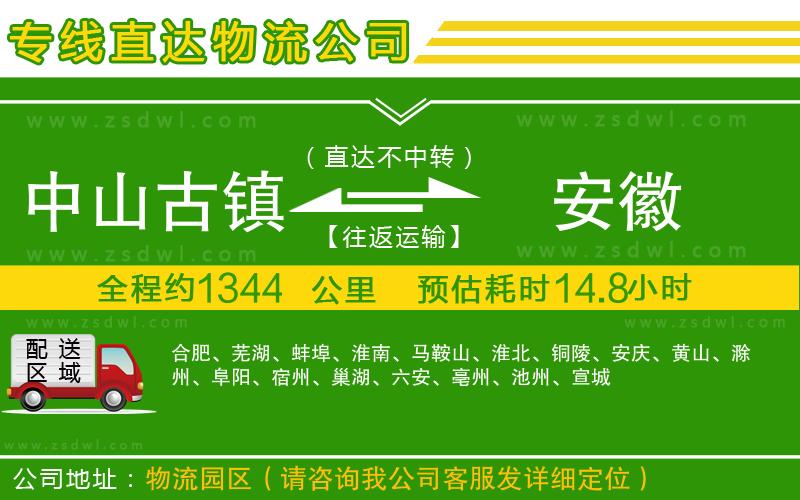 中山古鎮(zhèn)到安徽物流專線