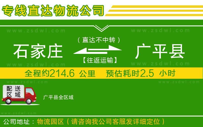 石家莊到廣平縣物流公司