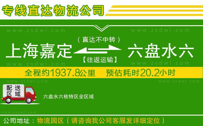 上海嘉定區(qū)到六盤水六枝特區(qū)物流專線