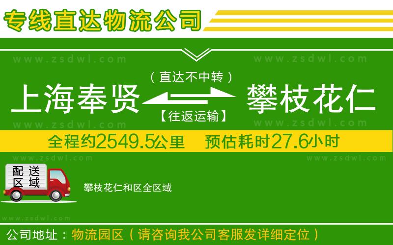 上海奉賢區(qū)到攀枝花仁和區(qū)物流專線