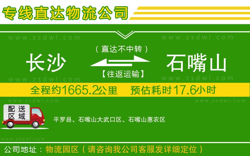 長(zhǎng)沙到石嘴山物流公司