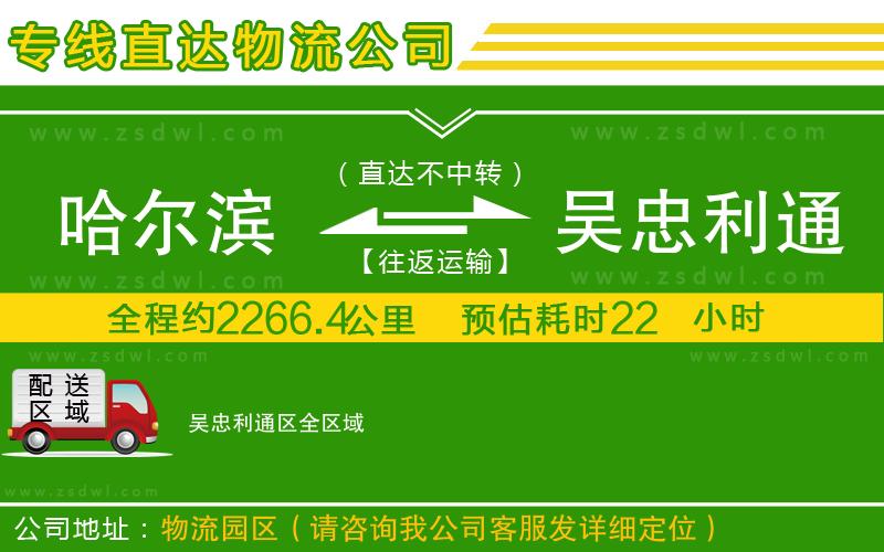 哈爾濱到吳忠利通區(qū)物流專線