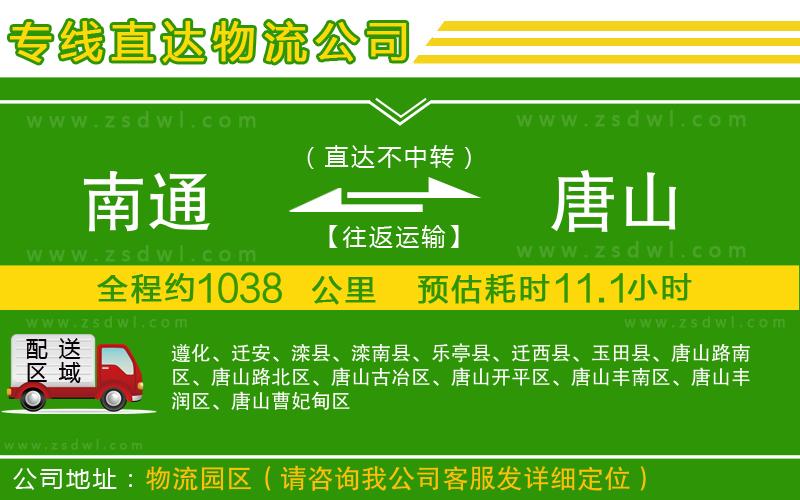 南通到唐山物流公司