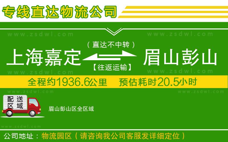 上海嘉定區(qū)到眉山彭山區(qū)物流專線