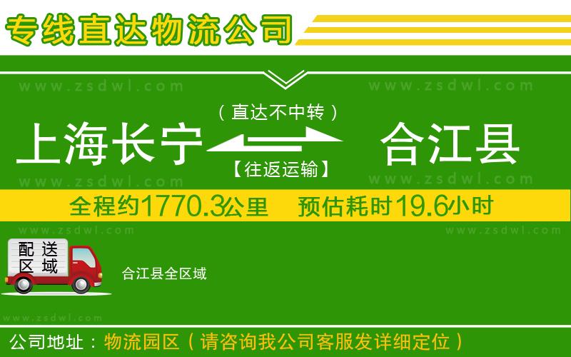 上海長寧區(qū)到合江縣物流專線