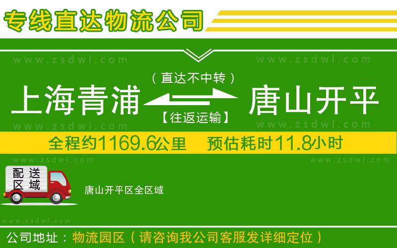 上海青浦區(qū)到唐山開平區(qū)物流公司