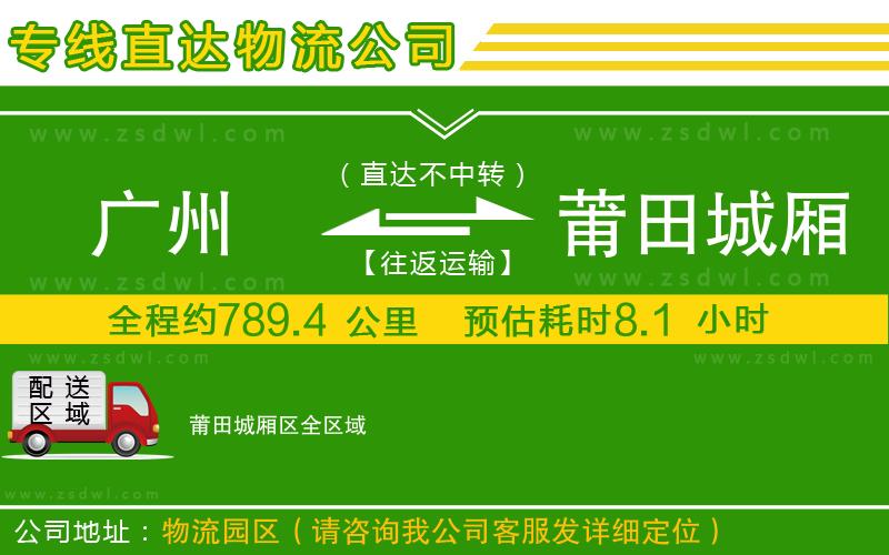 廣州到莆田城廂區(qū)物流專線