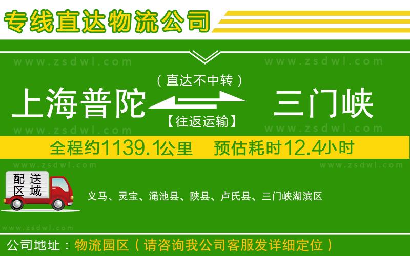 上海普陀區(qū)到三門峽物流公司