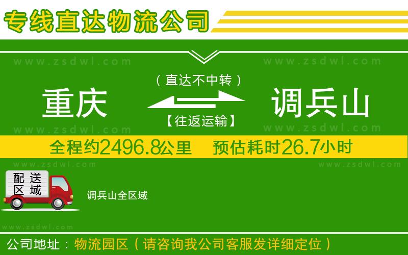 重慶到調(diào)兵山物流公司