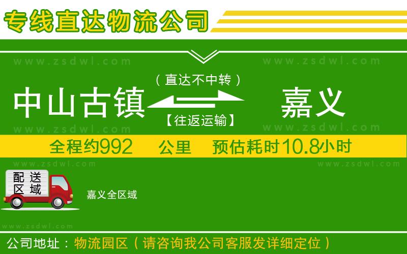 中山古鎮(zhèn)到嘉義物流專線
