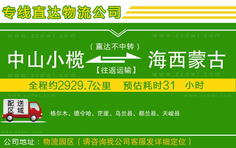 中山小欖到海西蒙古族藏族自治州物流專線