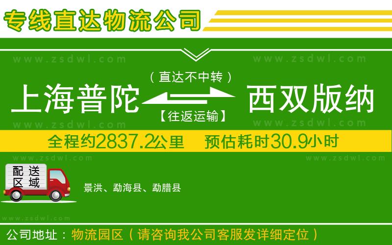 上海普陀區(qū)到西雙版納傣族自治州物流專線