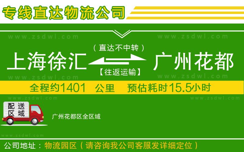 上海徐匯區(qū)到廣州花都區(qū)物流專線