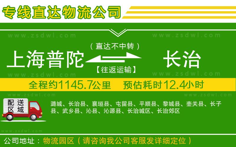 上海普陀區(qū)到長治物流專線