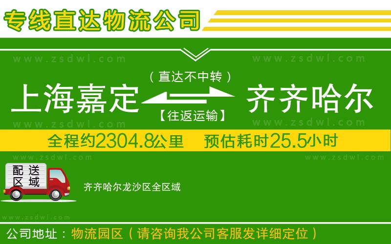 上海嘉定區(qū)到齊齊哈爾龍沙區(qū)物流專線
