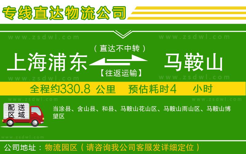 上海浦東區(qū)到馬鞍山物流公司