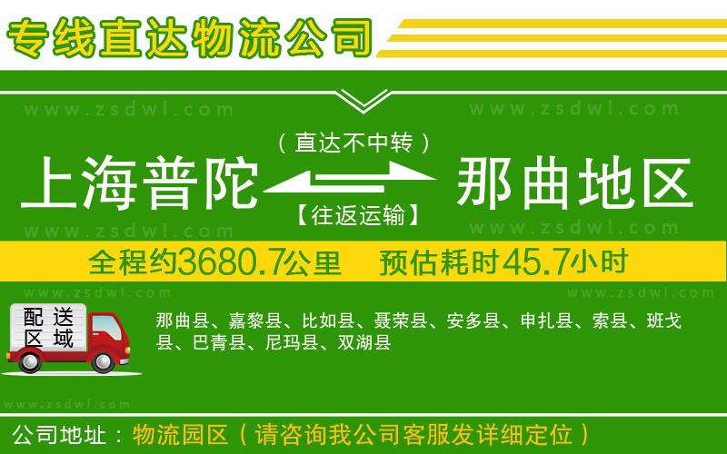 上海普陀區(qū)到那曲地區(qū)物流公司