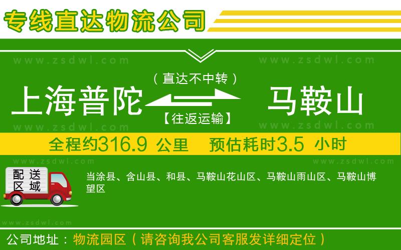 上海普陀區(qū)到馬鞍山物流公司