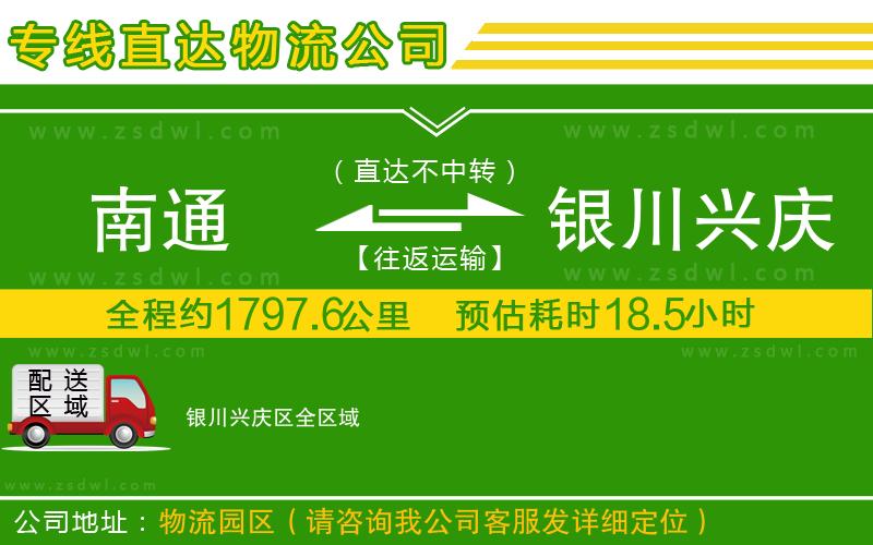 南通到銀川興慶區(qū)物流公司