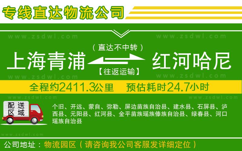 上海青浦區(qū)到紅河哈尼族彝族自治州物流公司