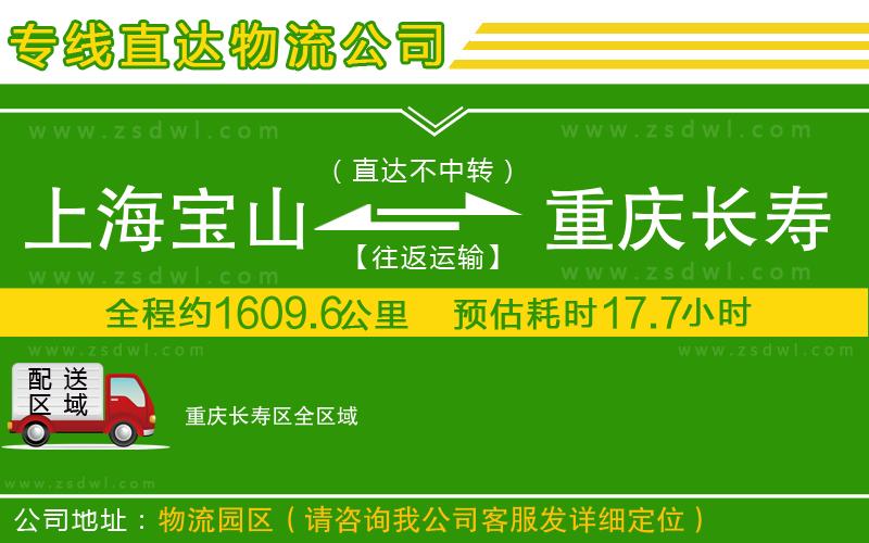 上海寶山區(qū)到重慶長壽區(qū)物流公司
