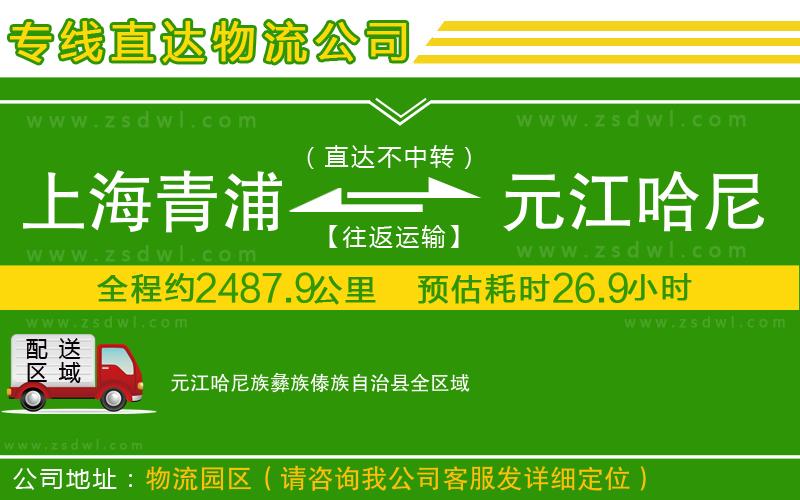 上海青浦區(qū)到元江哈尼族彝族傣族自治縣物流公司