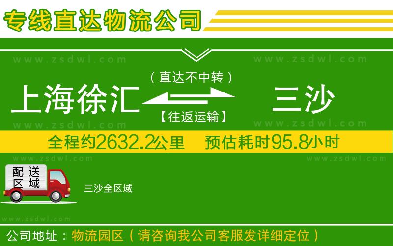 上海徐匯區(qū)到三沙物流公司