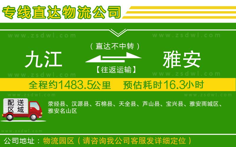 九江到雅安物流公司
