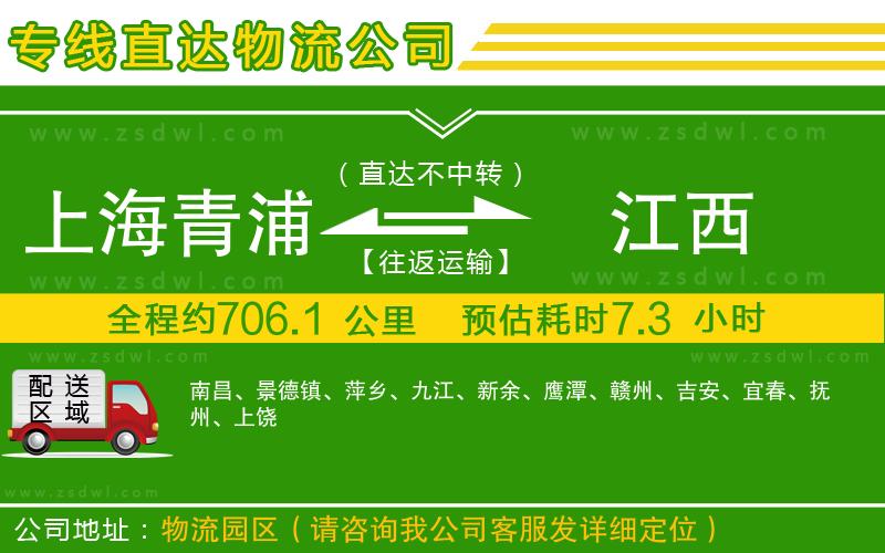 上海青浦區(qū)到江西物流專線