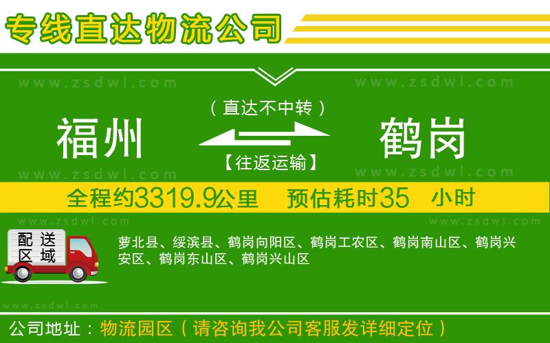 福州到鶴崗物流專線