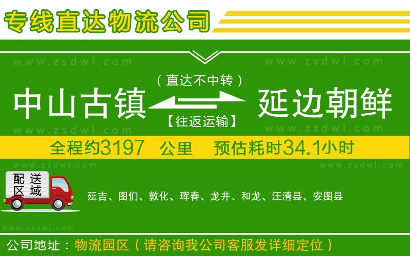 中山古鎮(zhèn)到延邊朝鮮族自治州物流專線