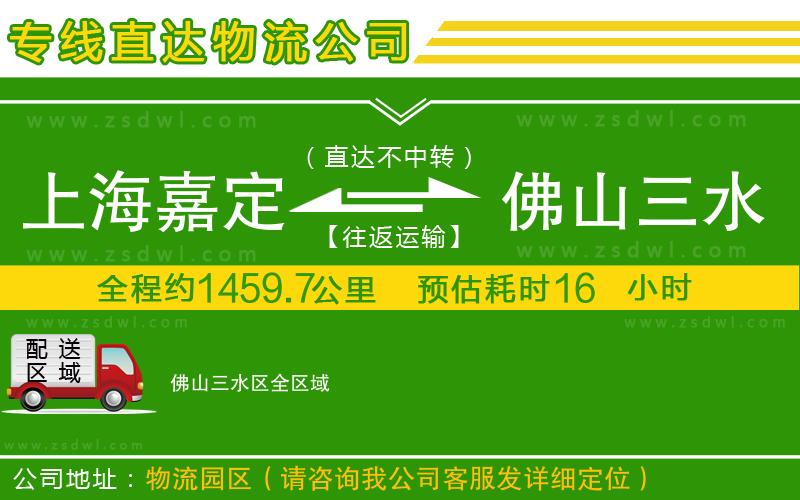 上海嘉定區(qū)到佛山三水區(qū)物流專線