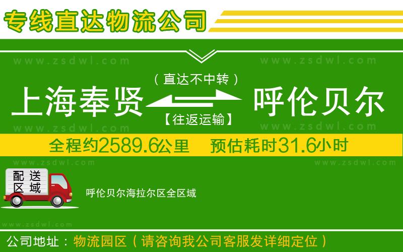 上海奉賢區(qū)到呼倫貝爾海拉爾區(qū)物流專(zhuān)線