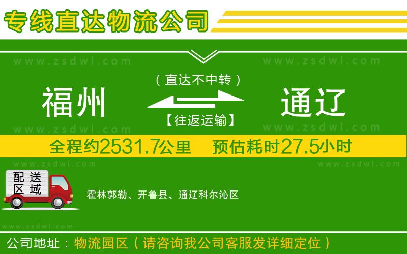 福州到通遼物流公司
