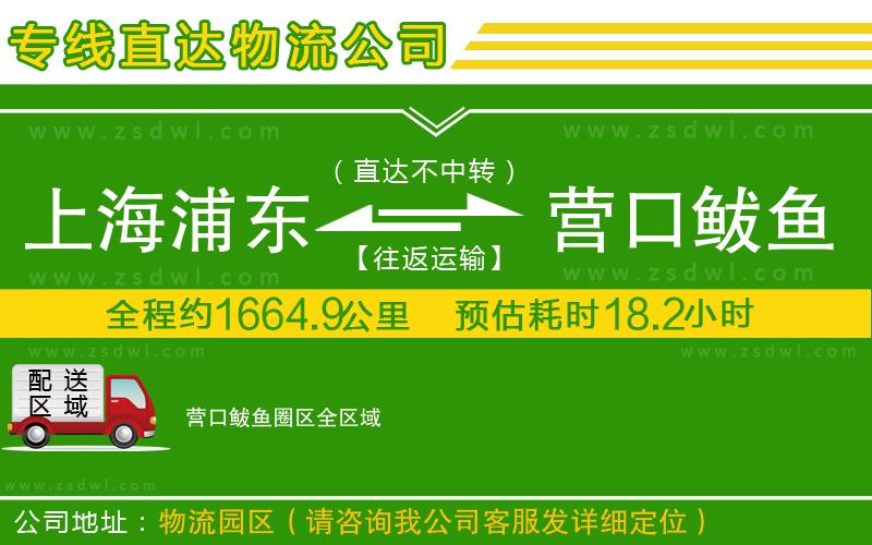 上海浦東區(qū)到營口鲅魚圈區(qū)物流專線