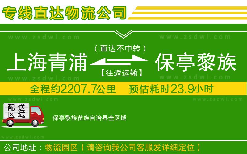 上海青浦區(qū)到保亭黎族苗族自治縣物流公司