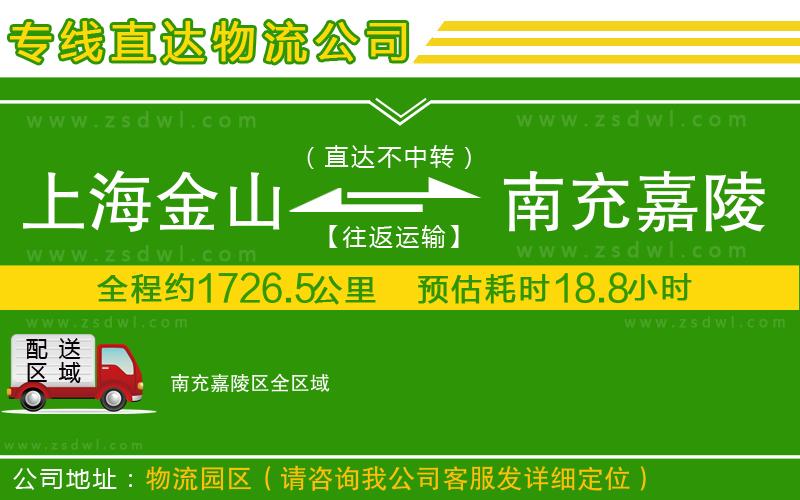 上海金山區(qū)到南充嘉陵區(qū)物流專線