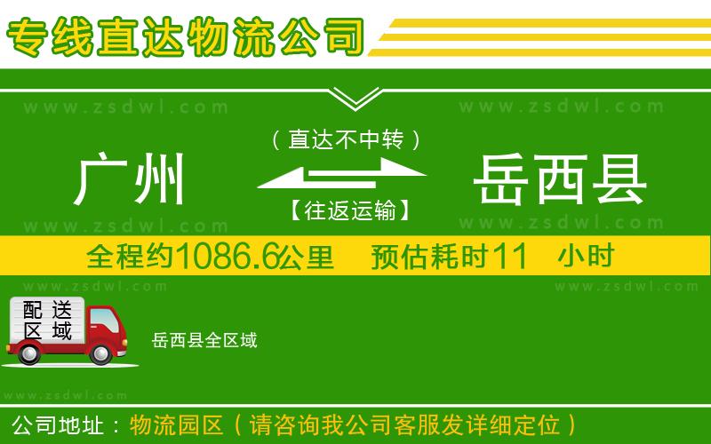 廣州到岳西縣物流專線