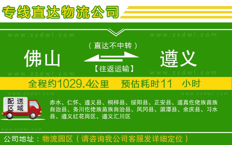 佛山到遵義物流專線