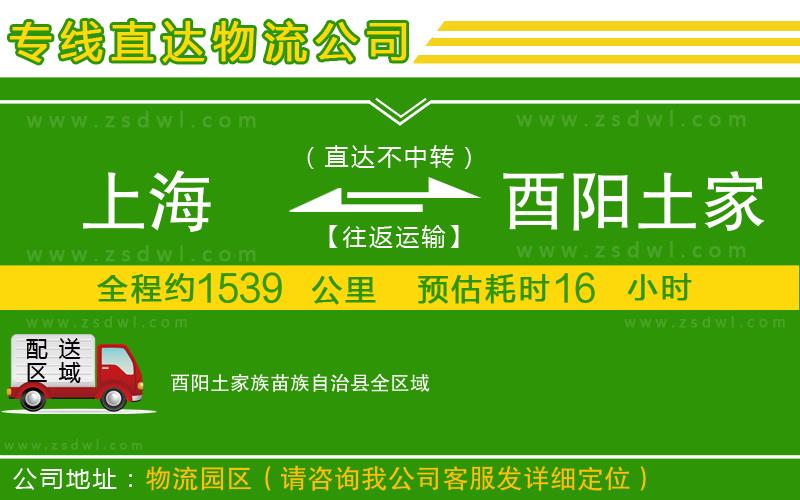 上海到酉陽土家族苗族自治縣物流公司