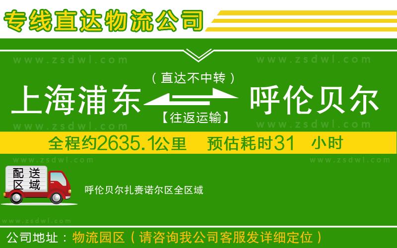 上海浦東區(qū)到呼倫貝爾扎賚諾爾區(qū)物流專線