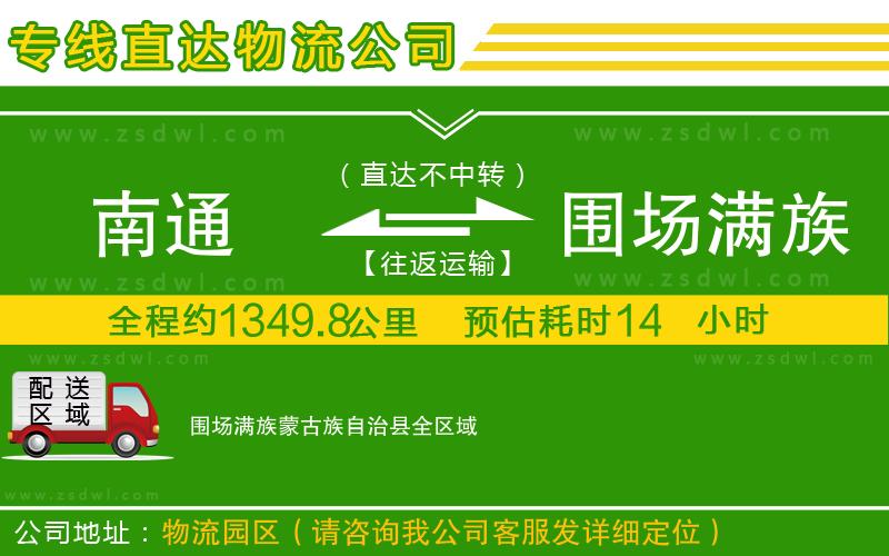 南通到圍場(chǎng)滿族蒙古族自治縣物流公司