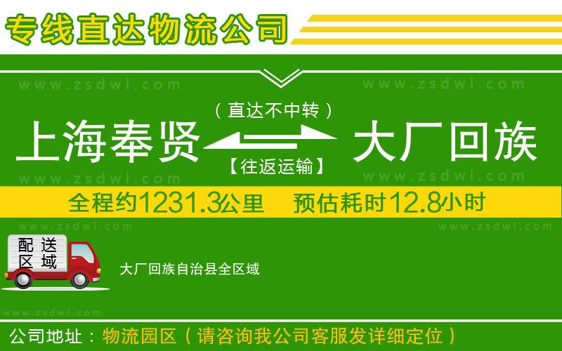 上海奉賢區(qū)到大廠回族自治縣物流專線