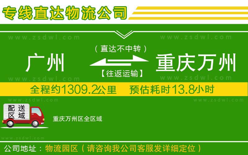 廣州到重慶萬(wàn)州區(qū)物流公司